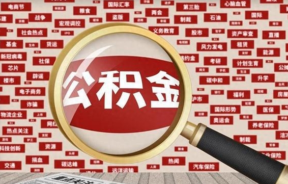 沙洋2025广州公积金提取政策（沙洋2025年公积金提取政策）